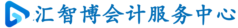 常州工商代辦營(yíng)業(yè)執(zhí)照,稅務(wù)代理記賬,財(cái)務(wù)代賬-常州匯智博會(huì)計(jì)服務(wù)有限公司